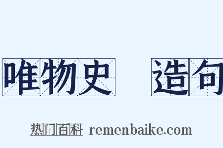 唯物史觀造句是什么意思的图片